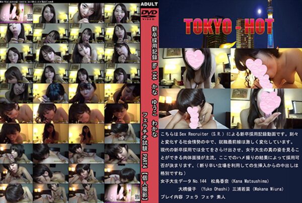 TOKYO-HOT 新卒採用記録 No.144 かな ゆうこ わかな フェラチオ試験 PART4【個人撮影】