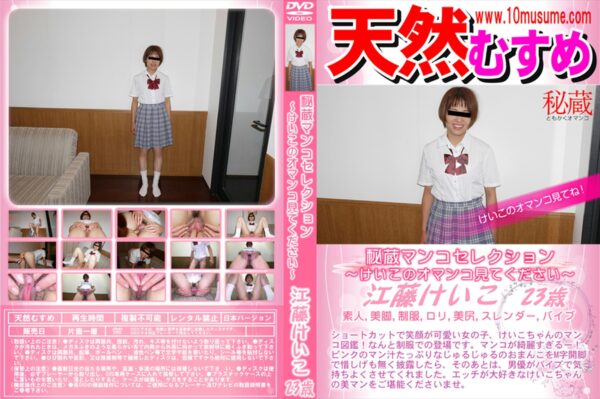天然むすめ 秘蔵マンコセレクション ～けいこのオマンコ見てください～ 江藤けいこ