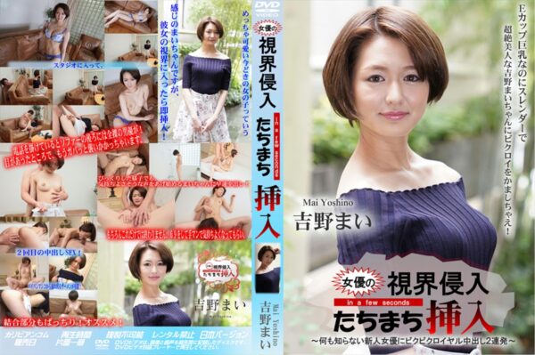 カリビアン 視界侵入!たちまち挿入! ～何も知らない新人女優にビクビクロイヤル中出し2連発～ 吉野まい