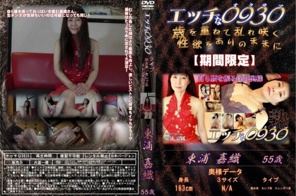 エッチな0930 自ら腰を振る淫乱奥様 東浦 嘉織 55歳
