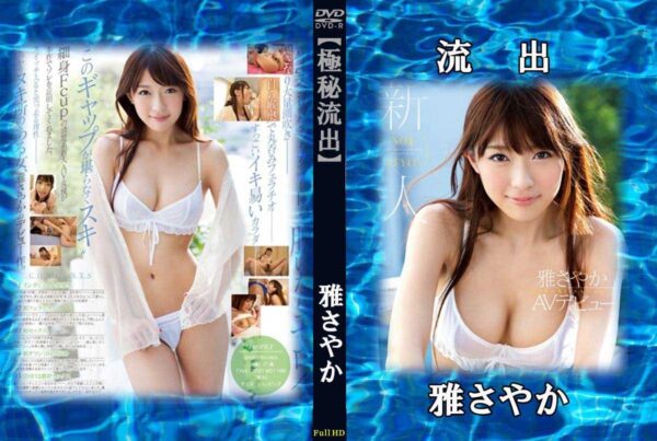 流出物 【極秘流出】 雅さやか 雅さやか