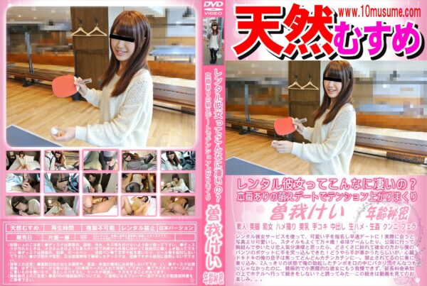 天然むすめ レンタル彼女ってこんなに凄いの？本番ありの萌えデートでテンション上がりまくり 曽我けい