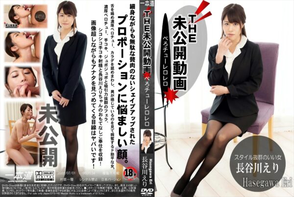 一本道 THE 未公開動画 ～べろチューレロレロ～ 長谷川えり
