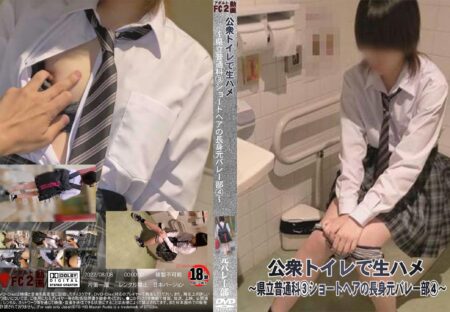 FC2動画 公衆トイレで生ハメ ～県立普通科 3 ショートヘアの長身元バレー部 4～