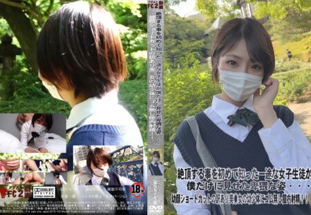 FC2動画 絶頂する事を初めて知った一途な女子生徒が僕だけに見せた卑猥な姿・・・