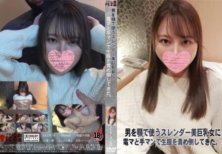 FC2動画 男を顎で使うスレンダー美巨乳女に電マと手マンで生膣を責め倒してきた。