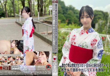 FC2動画 激カワ青山学院大生ひまり 夏休みに夢の浴衣デート!ホテルで濃厚中出しSEXを激写!!