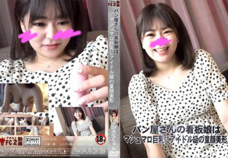 FC2動画 パン屋さんの看板娘はマシュマロ巨乳にアイドル級の童顔美形
