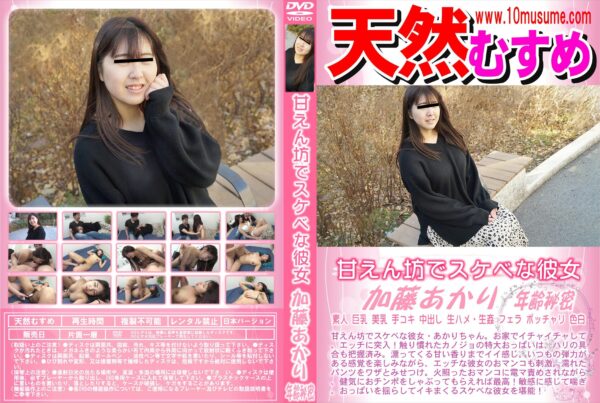 天然むすめ 甘えん坊でスケベな彼女 加藤あかり