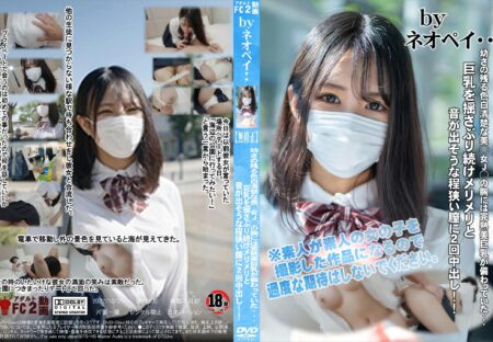 FC2動画 幼さの残る色白清楚な美◯女J◯の胸には完熟美巨乳が備わっていた・・・