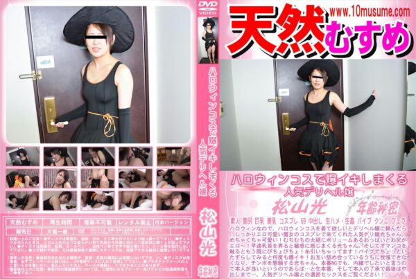 天然むすめ ハロウィンコスで爆イキしまくる人気デリヘル嬢 松山光