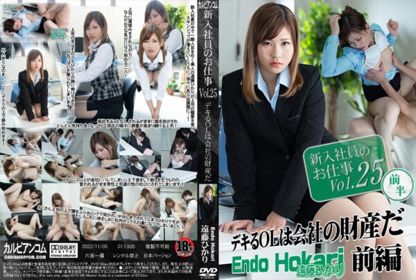 カリビアン 新入社員のお仕事 Vol.25 ～デキるOLは会社の財産だ～ 前編 遠藤ひかり
