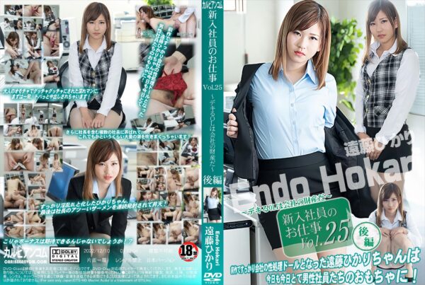 カリビアン 新入社員のお仕事 Vol.25 ～デキるOLは会社の財産だ～ 後編 遠藤ひかり