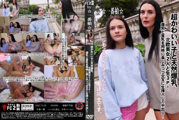 FC2動画 超かわいい子と天然爆乳、北欧美女2人と生3P!爆乳と貧乳を同時に楽しみつつ交互に生挿入して中出し! シモン マティ