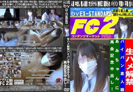 FC2動画 生ハメ解禁 パイパン素人娘 あみちゃんに再会記念中出し! 亜美