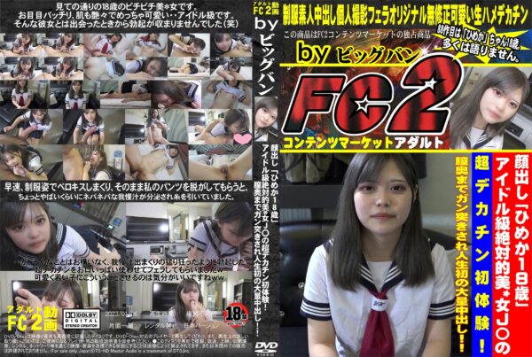 FC2動画 顔出し「ひめか18歳」アイドル級絶対的美女J〇の超デカチン初体験! ひめか