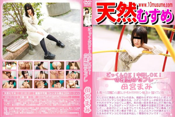 天然むすめ ごっくんOK!中出しOK!の理想のセフレ 田宮まみ
