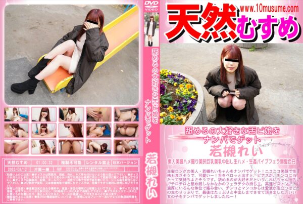 天然むすめ 舐めるの大好きな舌ピ娘をナンパでゲット 若槻れい