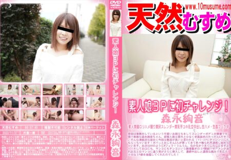 天然むすめ 素人娘3Pに初チャレンジ! 森永絢音