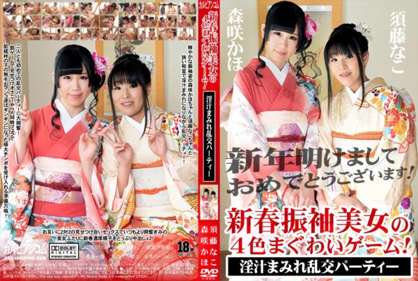 カリビアン 新春振袖美女の4色まぐわいゲーム!～淫汁まみれ乱交パーティー～ 須藤なこ 森咲かほ