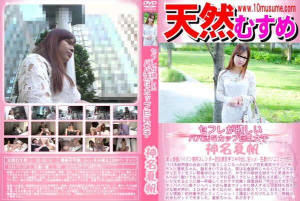 天然むすめ セフレが欲しいパパ活Gカップ巨乳女子 神名夏帆