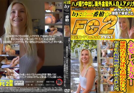 FC2動画 金髪LA美女!健康的なエロい身体で笑顔がかわいい。セックス超積極的で2回ヤリました。 クレア