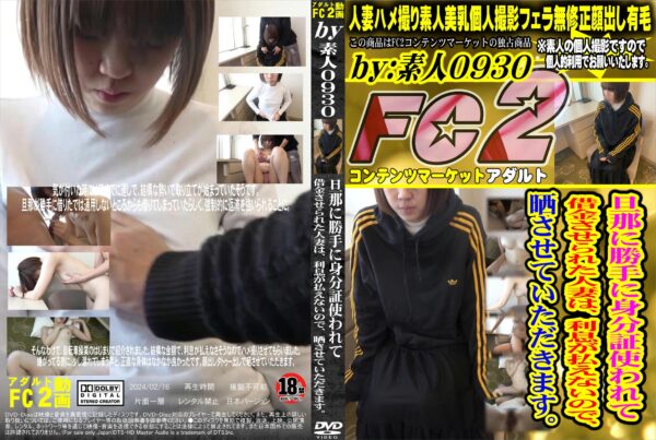 FC2動画 旦那に勝手に身分証使われて借金させられた人妻は、利息が払えないので、晒させていただきます。