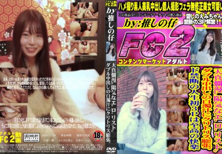 FC2動画 天真爛漫。陽気なエロリスト。ダブル中出しの白濁汁にクリトリス膨張。 えみ