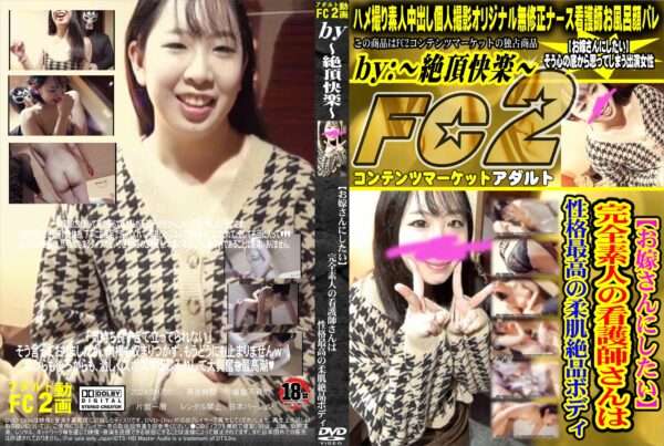 FC2動画 【お嫁さんにしたい】完全素人の看護師さんは性格最高の柔肌絶品ボディ
