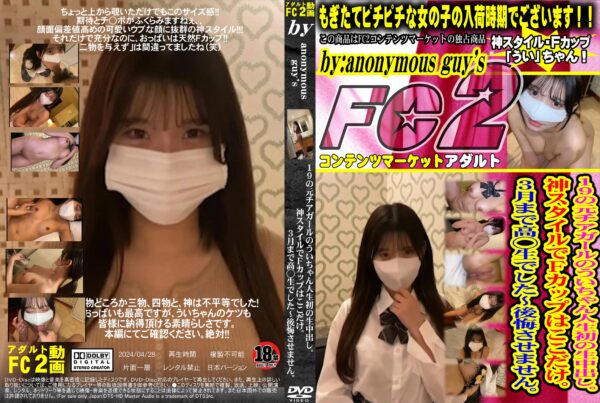 FC2動画 19の元チアガールのういちゃん人生初の生中出し。神スタイルでFカップはここだけ。3月まで高◯生でした～後悔させません。 うい