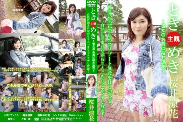 ときめき 彼女の名前は桜井涼花