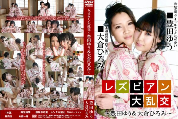 レズビアン大乱交 豊田ゆう 大倉ひろみ