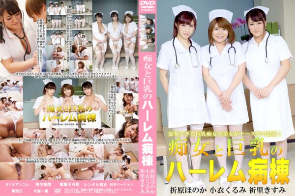 カリビアン 痴女と巨乳のハーレム病棟 折原ほのか 小衣くるみ 祈里きすみ