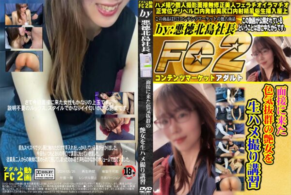 FC2動画 面接に来た色気抜群の艶女を生ハメ撮り講習 まなみ