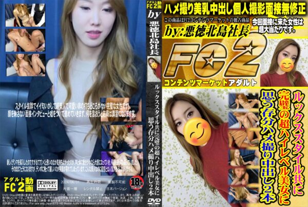 FC2動画 ルックススタイル共に完璧の超ハイレベル美女に思う存分ハメ撮り中出し2本 りお