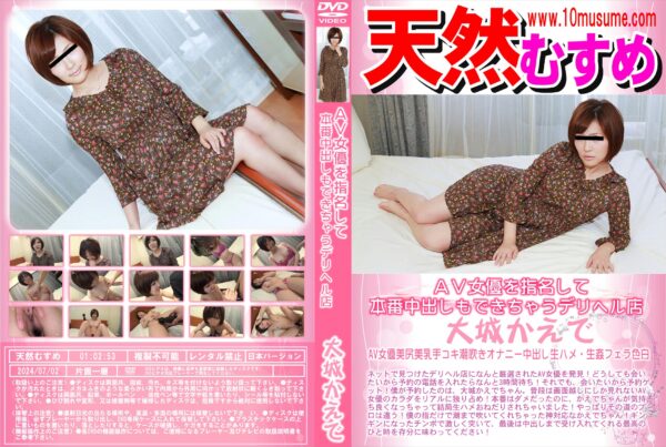 天然むすめ AV女優を指名して本番中出しもできちゃうデリヘル店 大城かえで