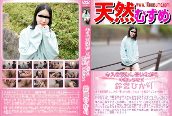 天然むすめ キスを交わし合いながら中出しSEX 鈴宮ひかり