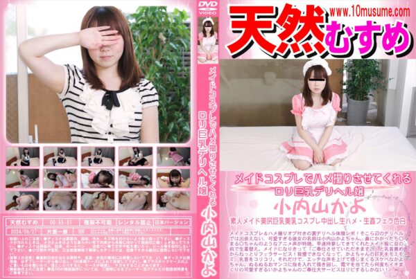 天然むすめ メイドコスプレでハメ撮りさせてくれるロリ巨乳デリヘル嬢 小内山かよ