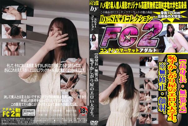 FC2動画 【高身長・無邪気】恥ずかしがり屋のエロい大学生。