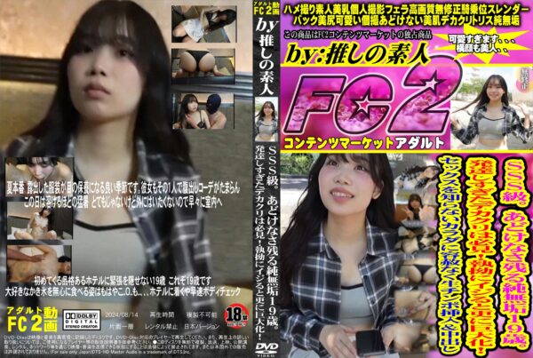FC2動画 SSS級。あどけなさ残る純無垢19歳。発達しすぎたデカクリは必見!執拗にイジると更に巨大化!セックスを知らないカラダに容赦なく生チンポ挿入&中出し