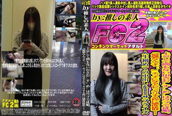 FC2動画 上京して間もない田舎むすめはウブで従順。「敏感なんです、」エッチになるとビックリする程に感度抜群!人生初めての中出しを※※※サプライズ