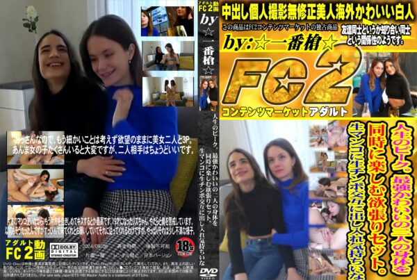 FC2動画 人生のピーク。最強かわいいの二人の身体を同時に楽しむ欲張りセット。生マンコに生チンポ交互に出し入れ気持ちいいな キャンディ