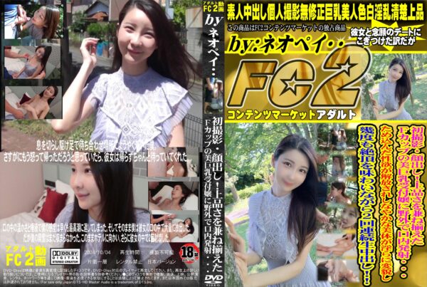 FC2動画 初撮影・顔出し!上品さを兼ね揃えたFカップの美巨乳受付嬢に野外で口内発射・・・ため込んだ性欲が解放されしなやかな美体が淫らに変貌し幾度も絶頂を味わいながら２回連続生中出し!!