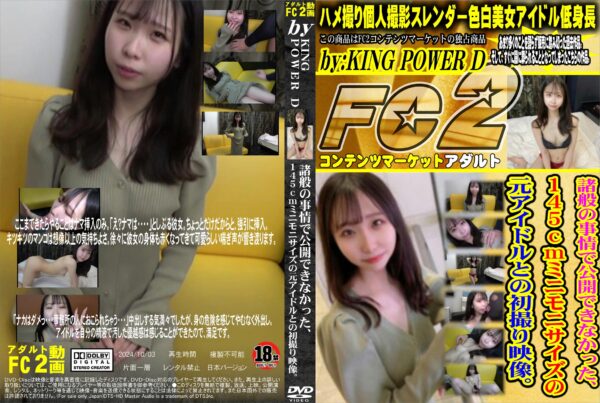 FC2動画 諸般の事情で公開できなかった、145cmミニモニサイズの元アイドルとの初撮り映像。
