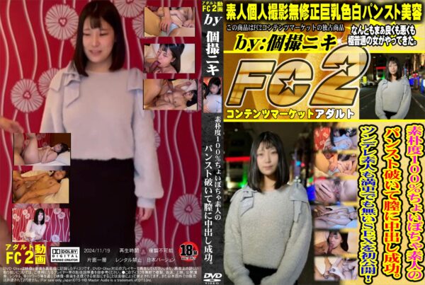 FC2動画 素朴度100％ちょいぽちゃ素人のパンスト破いて膣に中出し成功。ツンデレ素人も満更でも無いSEXを初公開!