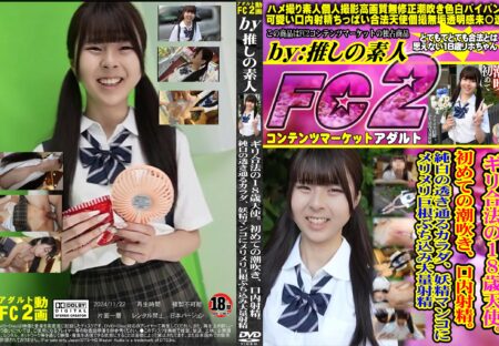 FC2動画 ギリ合法の18歳天使。初めての潮吹き、口内射精。純白の透き通るカラダ、妖精マンコにメリメリ巨根ぶち込み大量射精 リホ