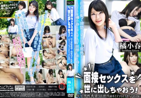 カリビアン 面接セックスを世に出しちゃおう!～年上男性希望!同世代はすぐイっちゃうからつまんない～ 橘小春