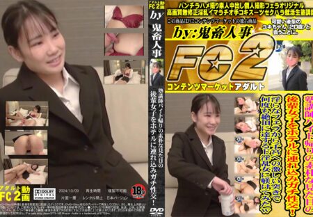 FC2動画 塾講師バイト帰りの素朴な見た目の後輩女子をホテルに連れ込みガチ性交!淫らなフェラから子宮への激しい突きで何度も絶頂するド淫乱女に躾けてみたw ユキ