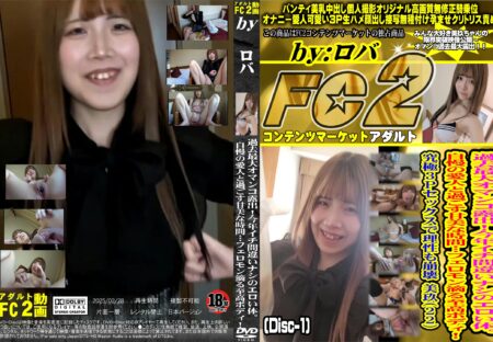 FC2動画 過去最大オマンコ露出!今年イチ間違いナシのエロい体。自慢の愛人と過ごす甘美な時間・・・フェロモン滴る至高ボディ! Disc-1 美玖