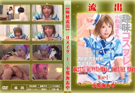 流出物 【極秘流出】モザイク破壊版リメイク Disc.1 小那海あや